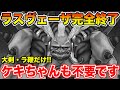 【ドラクエウォーク】ラスヴェーザ完全終了へ!! ケキちゃんも不要で安定して倒せます!!【DQW】