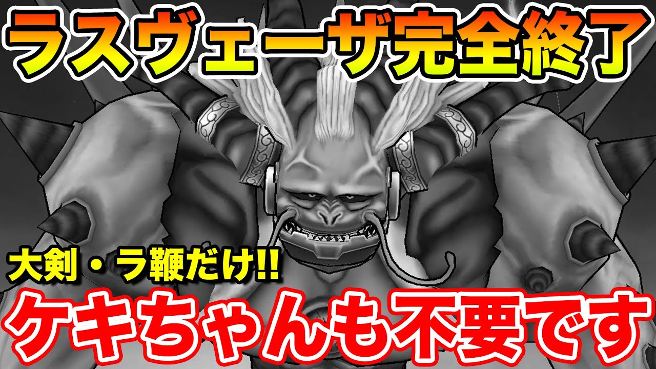 Dragon Quest Walk] Lasveza is completely over! You don't need Keki