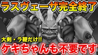 Dragon Quest Walk] Lasveza is completely over! You don't need Keki