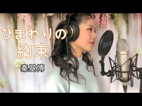 【女性が歌う】ひまわりの約束/秦基博 フル～ドラえもんースタンドバイミー主題歌covered byゆきこhr