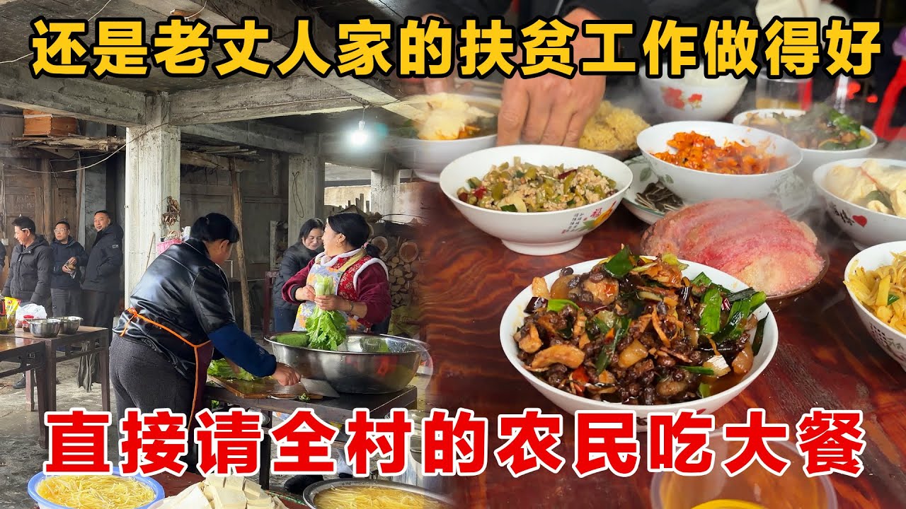 村里面请全村老百姓吃大餐，我们一家也跟着沾光吃大餐