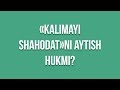 Savol-javob: "«Kalimayi shahodat»ni aytish hukmi?" (Shayx Sodiq Samarqandiy)