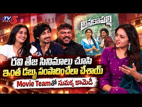 Suma Hilarious Interview with Anakapalli Movie Team | Vikram Sahidev, Sandhya | TV5 Entertainment