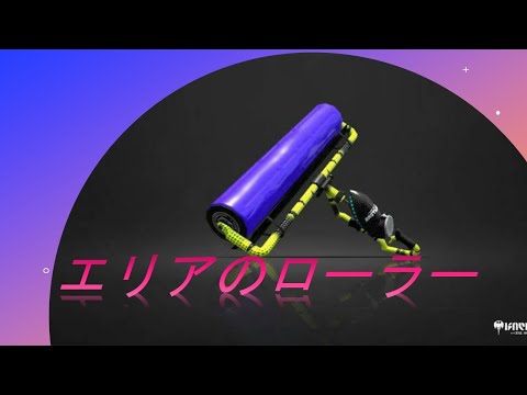 エリアのローラー強くはないが弱くもない！【スプラトゥーン2】