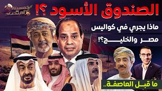 Download Lagu الصنـدوق الأسـود.ماذا يجري في كواليس مصر والخليج..ما قبل العاصفة؟! بودكاست سفير عُمان بمصر.. MP3