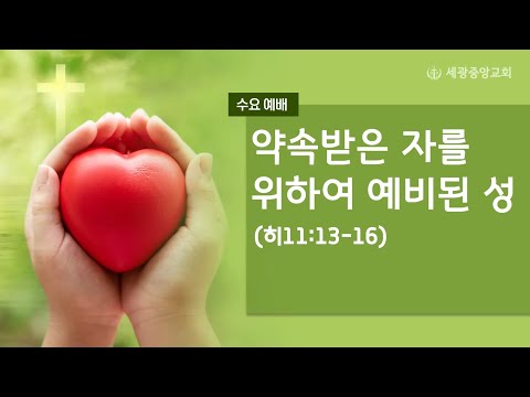 2021.12.22(수) 약속받은 자를 위하여 예비된 성 - 김성식 목사