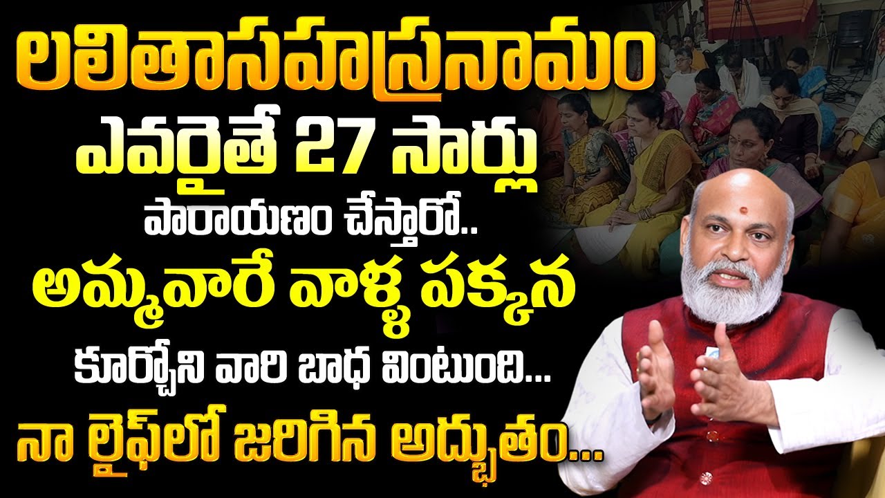 Nanaji Patnayak : 27 సార్లు లలిత పారాయణమ్ చేస్తే కలిగే లాభాలు.. | 
