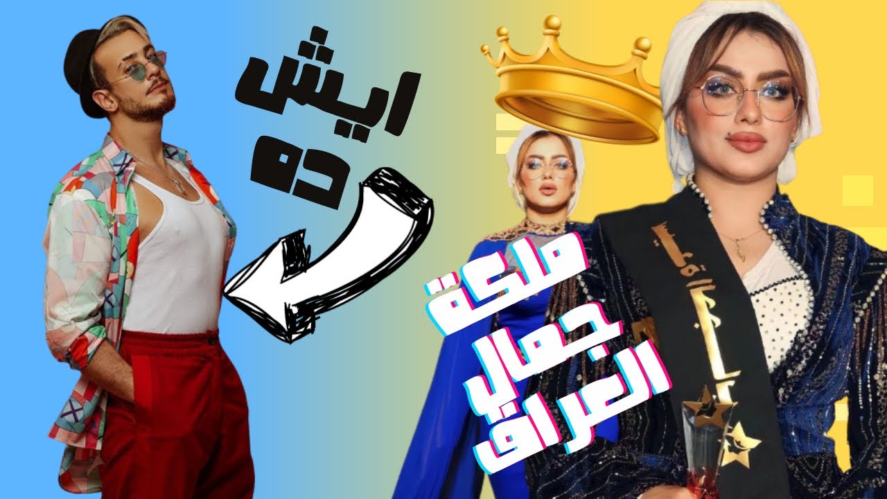 الصقر : سعد المجرد شو صاير فيه , معقول هذه ملكة جمال العراق 2023؟