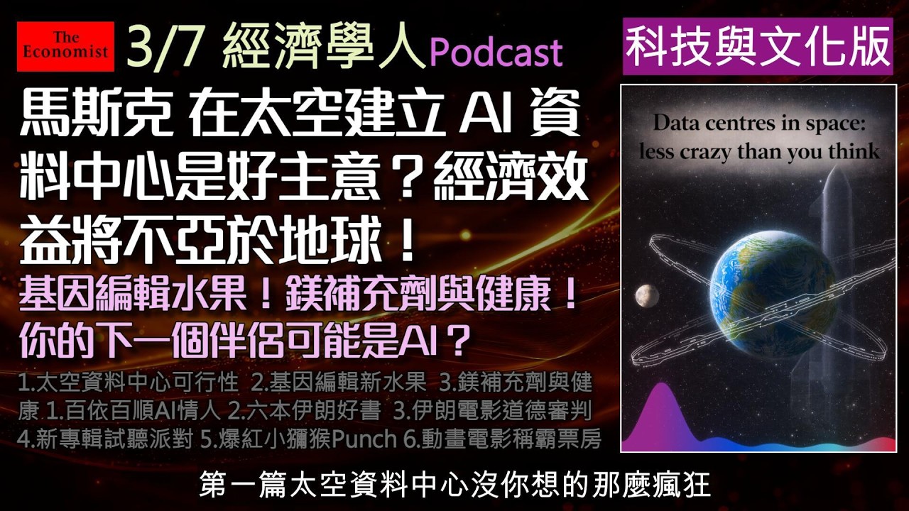 經濟學人2026.3.7《科技.文化版塊 》太空建AI資料中心成真？吃鎂真能治失眠？基因編輯無籽水果即將上桌！人類為何對「百依百順的AI情人」無法自拔，滿滿科技與文化乾貨一次聽懂！