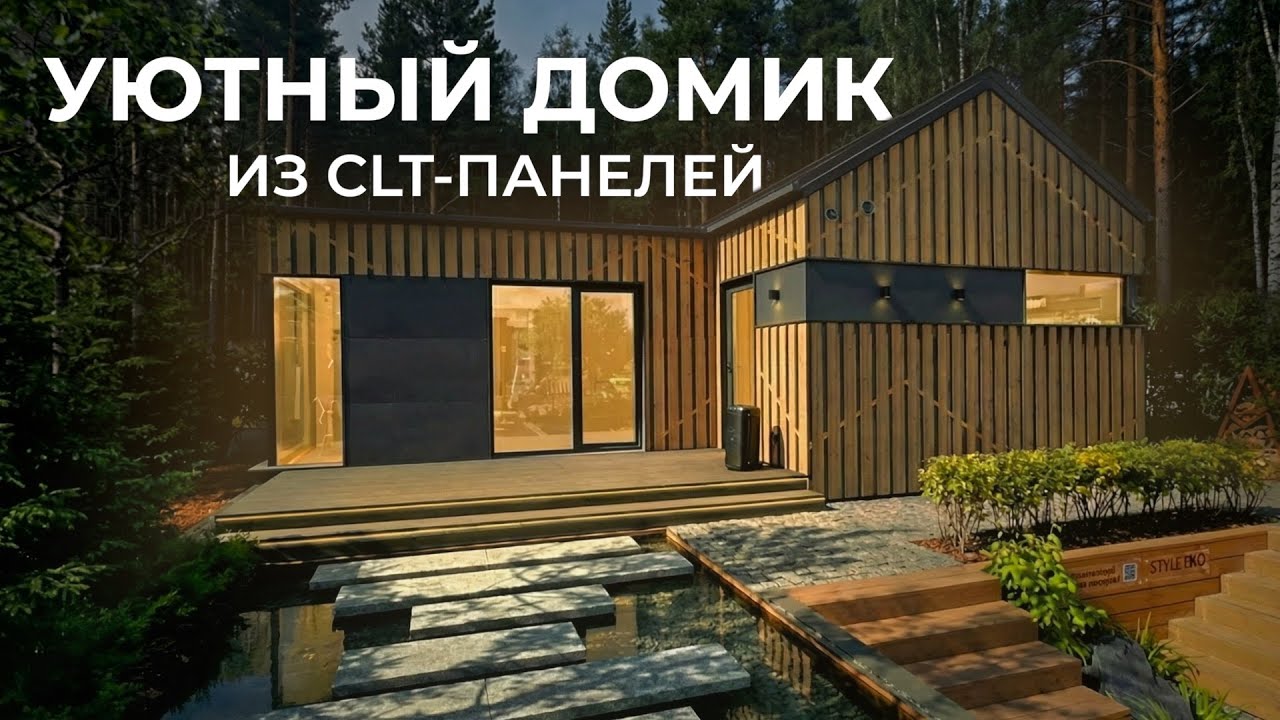 Компактный домик из CLT-панелей 52 м2 на 3 сотках: обзор на Open Village 2025