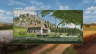 Farming Simulator 19 Прохождение карты Фельсбрунн часть 22