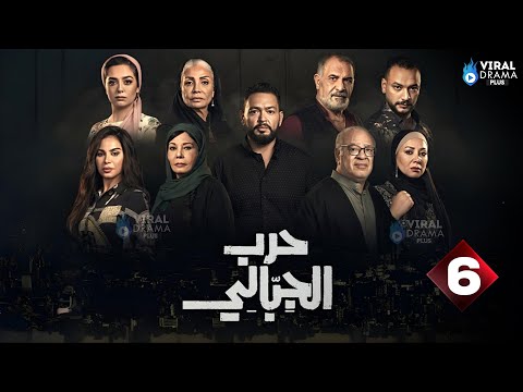 حصريااااا الحلقة 6 من مسلسل حرب الجبالي بطولة احمد رزق سوسن بدر 2025