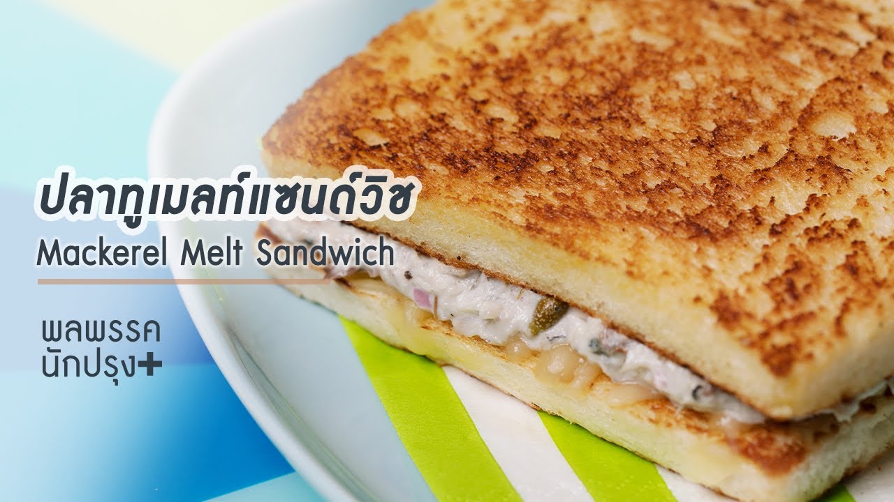ปลาทูเมลท์แซนด์วิช Mackerel Melt Sandwich พลพรรคนักปรุงพลัส YouTube