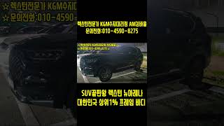 렉스턴 2대째 구매하는 이유 SUV끝판왕 대한민국 상위1% 프레임바디 안전성1등급#KGM#SUV#프레임바디#렉스턴#끝판왕#단풍놀이#여행#레저#캠핑#그랑꼴레오스#왜#간지#마쵸#블랙