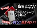 【期待はずれ？】新色！セレクティブキーシェルのプラチナクォーツメタリックを購入