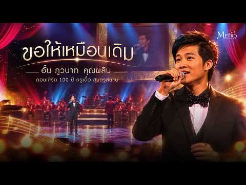 ขอให้เหมือนเดิม - อั๋น ภูวนาท คุณผลิน - คอนเสิร์ต สุนทราภรณ์ 100 ปี - สุนทราภรณ์แสดงสด