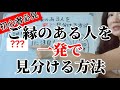 【恋愛・結婚・仕事その他にも！】ご縁があるかどうか見分ける方法、教えます。