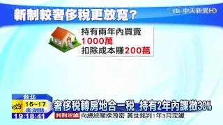 20150212中天新聞　奢侈稅退場！房地合一「輕稅」定調