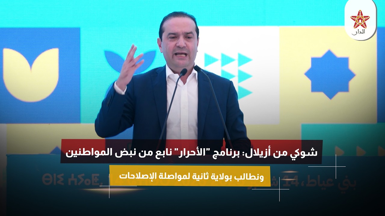 شوكي من أزيلال: برنامج "الأحرار" نابع من نبض المواطنين ونطالب بولاية ثانية لمواصلة الإصلاحات