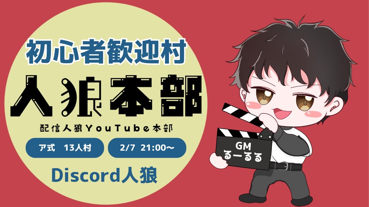 【初心者歓迎村】Discord人狼ア式13人村【GM：るーるる】 #人狼本部 2/7