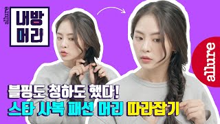 [내방머리]블핑도 청하도 이런 느낌! 한 쪽으로 땋은 머리 더 예쁘게 묶는 법_ 스타 사복 패션 헤어 스타일 (Eng sub)| 얼루어코리아 Allure Korea