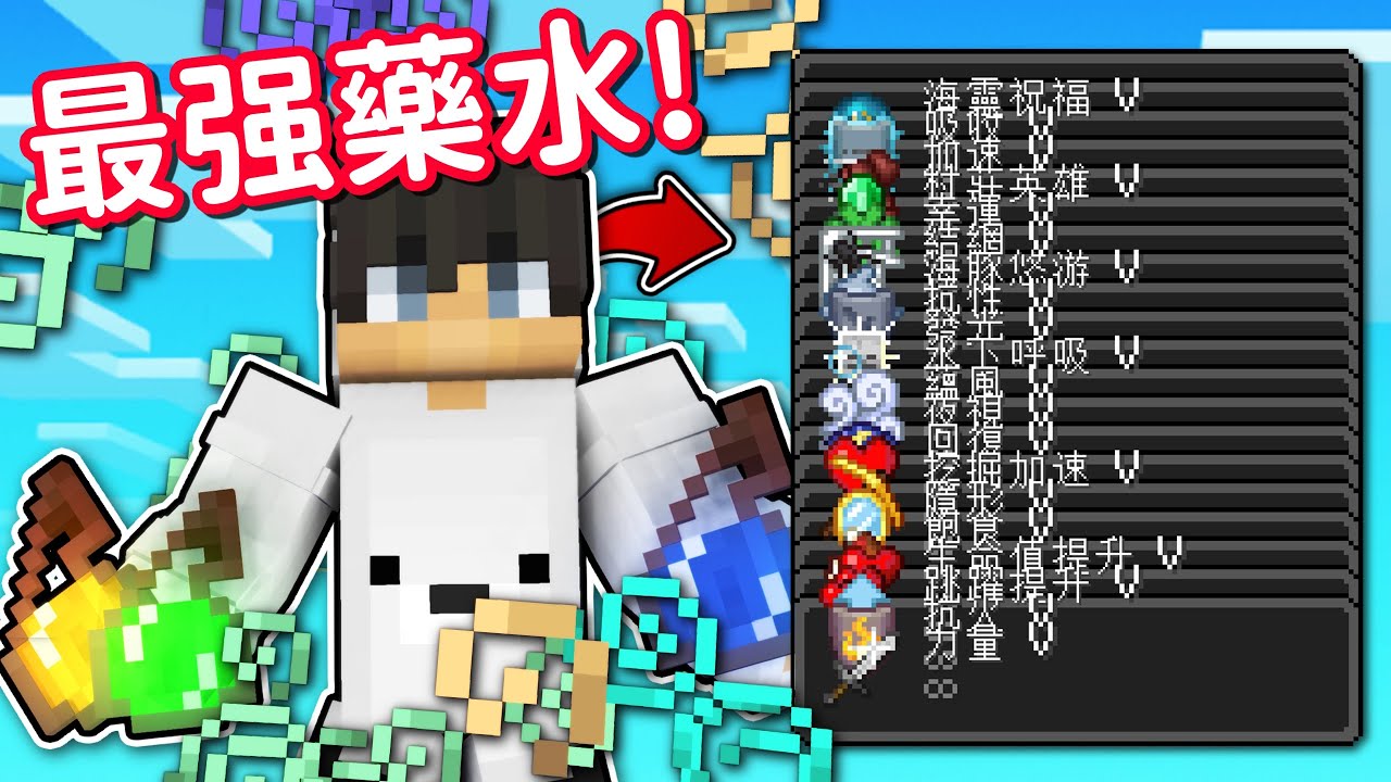 Minecraft 但是【開場20種藥水效果】的世界❗連『虛空』都可能殺不死我...❓｜當個創世神｜全字幕｜偏頭