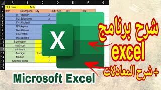 شرح برنامج excel