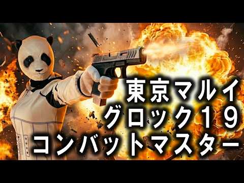 Metal Slide Abolished] Tokyo Marui Glock 19 Combat Master [3D