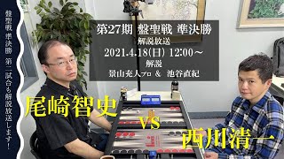 第27期盤聖戦準決勝　西川清一 vs 尾崎智史 (日本バックギャモン協会主催) screenshot 5