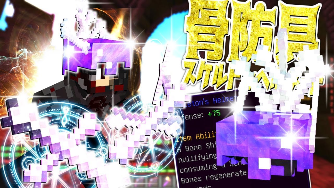 Minecraft ハイピクセルスカイブロックrpg Part58 スケルトンヘルメット Youtube