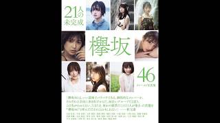 【紹介】欅坂46 ファースト写真集 『21人の未完成』 集英社ムック