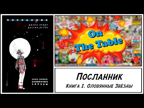 Посланник. Книга 1. Оловянные Звёзды (Descender. Vol. 1. Tin Stars)