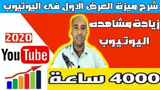 شرح ميزة العرض الاول | افضل طريقة للحصول على 4000 ساعة و 1000 مشترك من الموبيل