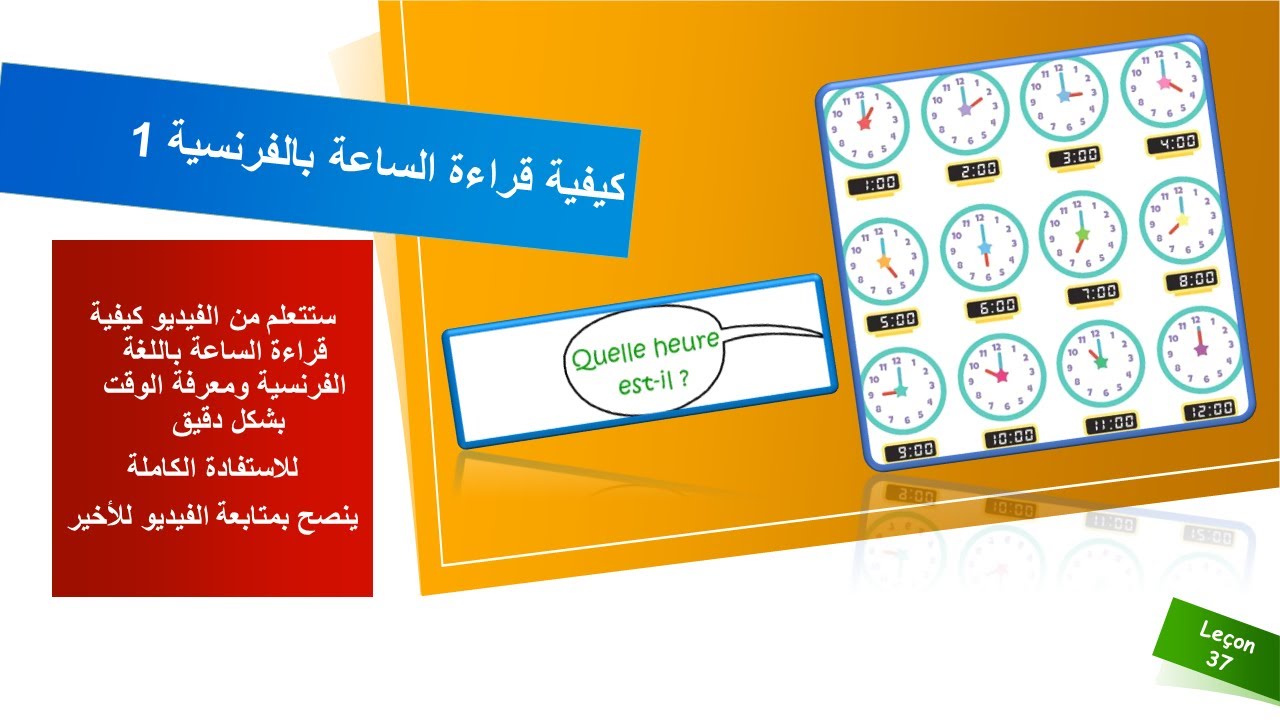 كيفية قراءة الساعة ومعرفة الوقت  بالفرنسية _ الجزء الأول