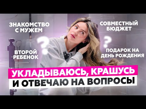 Видео: СОБИРАЮСЬ И ОТВЕЧАЮ НА ВОПРОСЫ: О МУЖЕ, ДЕТЯХ, ПРОЕКТАХ И НЕ ТОЛЬКО | GRWM