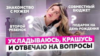 СОБИРАЮСЬ И ОТВЕЧАЮ НА ВОПРОСЫ: О МУЖЕ, ДЕТЯХ, ПРОЕКТАХ И НЕ ТОЛЬКО | GRWM