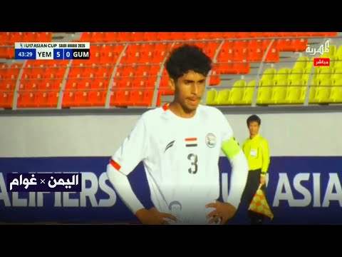 ملخص مباراة اليمن وغوام أهداف غزيرة لمنتخبنا اليمني بعد طرد لاعب غوام