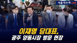 [생방송] 이재명당대표 광주 양동시장 방문