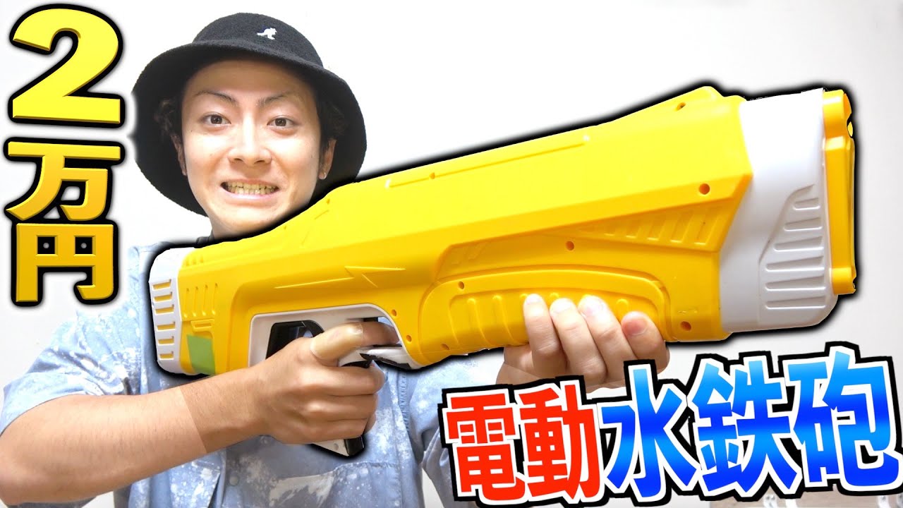 ついに2万円の最強電動水鉄砲を入手しました Youtube