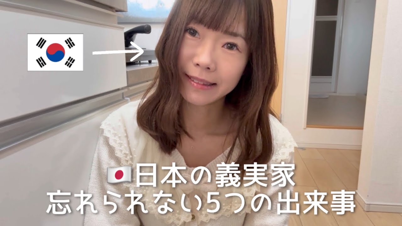 日本の義実家に感謝している5つのこと일본시댁에 감사했던 5가지 이야기