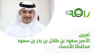 أمر ملكي : تعيين الأمير سعود بن طلال بن بدر بن سعود محافظا للأحساء بالمرتبة الممتازة