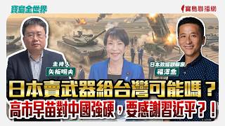 【寶島全世界】日本賣武器給台灣可能嗎？ 高市早苗對中國強硬，要感謝習近平？！  來賓：福澤喬 日本政經觀察家 ｜主持人：矢板明夫2026/04/30