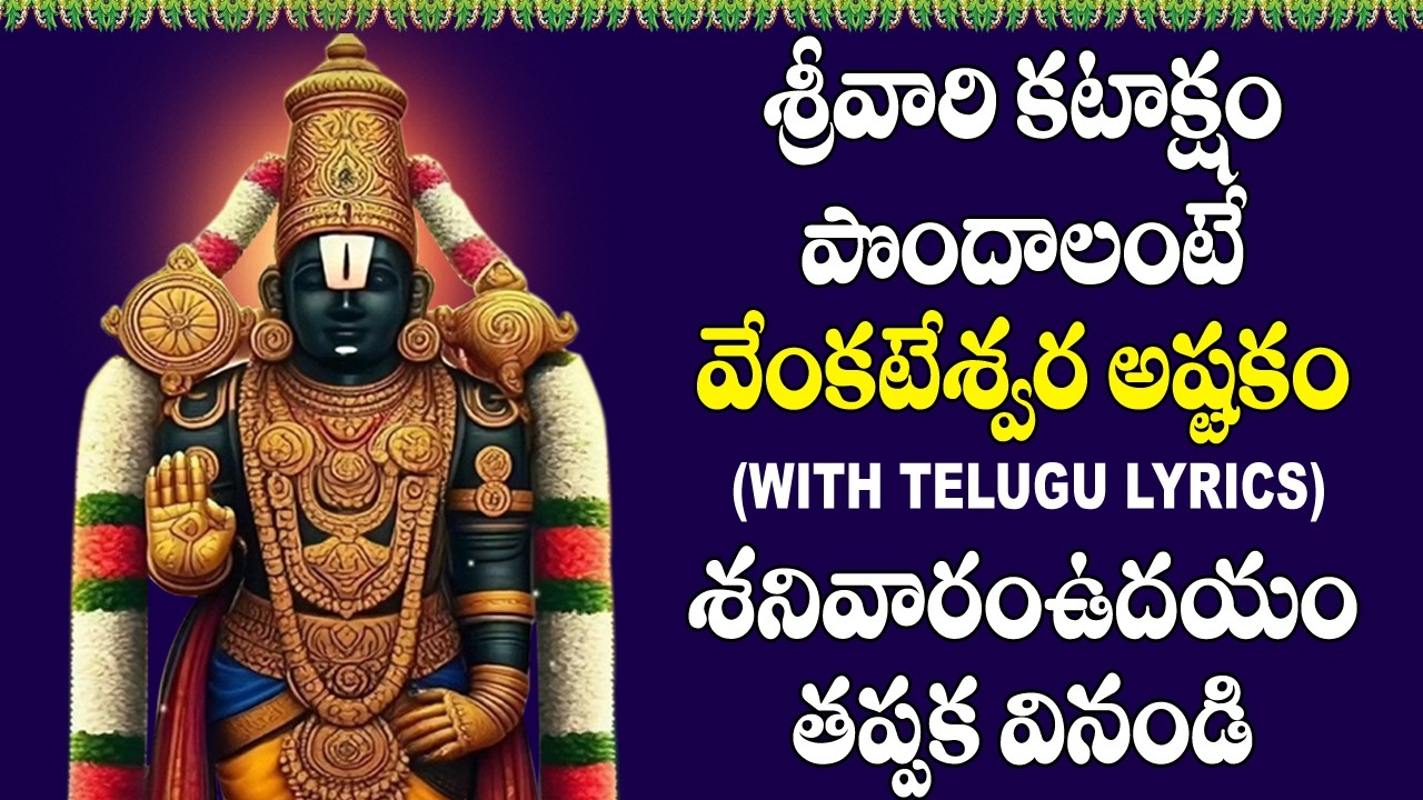 Venkateswara Ashtakam With Lyrics in Telugu - Venkateswara Swamy Devotional Songs | Bhakti Songs