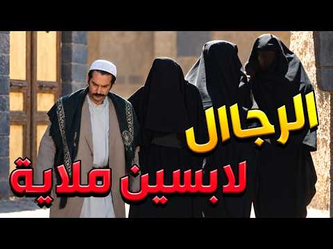 لبس الرجال تلت ملاايات وخلاهم متل نسوانو الحوامل ليهربو هههههه باب الحارة