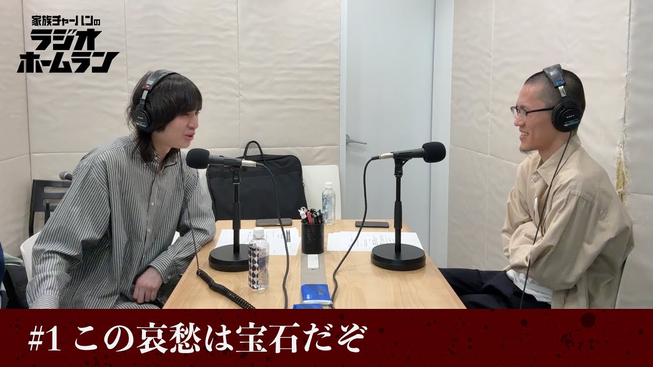 #1 この哀愁は宝石だぞ【家族チャーハンのラジオホームラン】