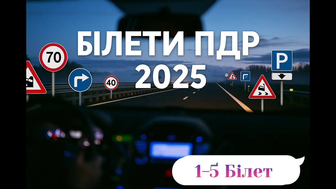 Тести ПДР Україна 2025. Білет 1-5