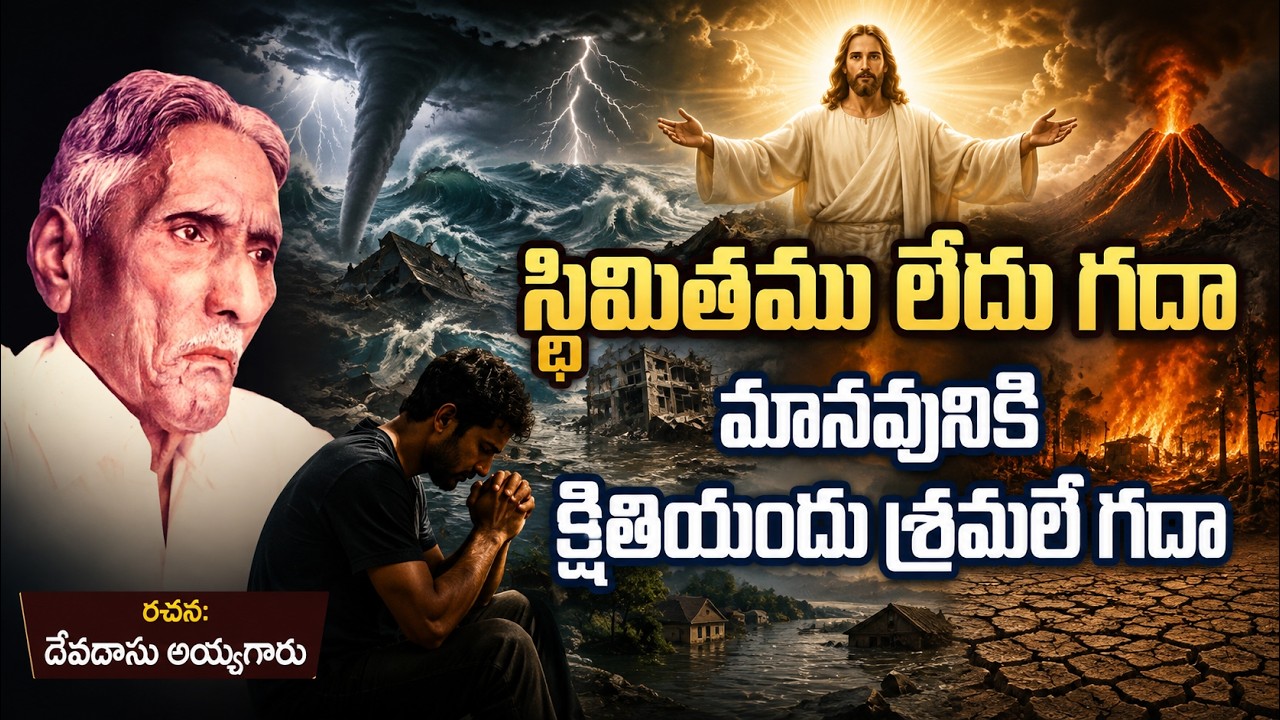 స్థిమితము లేదు గదా! మానవునికి - రచన: దేవదాసు అయ్యగారు. Bible Mission Song 64.