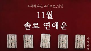 [타로]11월 솔로 연애운 재회vs새로운 인연