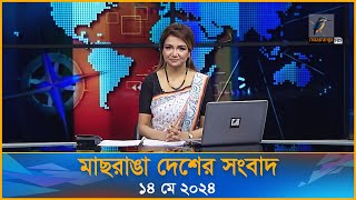 🔴 LIVE | মাছরাঙা দেশের সংবাদ | ১৪ মে ২০২৪ | Maasranga Desher Songbad | Maasranga News