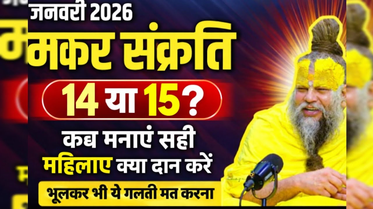 14 या 15 मकर संक्रांति 2026 की सही तारीख ||  महिलाएँ ये दान जरूर करें  ll भूल कर भी ये गलती मत करना 